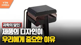 [과학의 달인] 제품의 디자인이 우리에게 중요한 이유 / YTN 사이언스