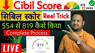 How to Increase Cibil Score Fast | Cibil Score Kaise Badhaye | Credit Score Kaise Thik Kare 2024