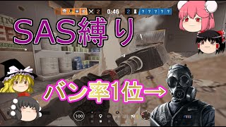 【R6S】SAS縛り ザ基本のオペレーターたち【ゆっくり実況】