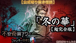 【公式切り抜き】ファンキー中村怪談#163「冬の華超完全版」【不安奇異アワー】【怪談・心霊・お化け・幽霊・妖怪・UFO・宇宙人・怖い話・ファンキー中村】