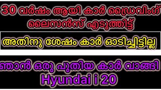 30 വർഷം ആയി കാർ ഡ്രൈവിംഗ് ലൈസൻസ് എടുത്തിട്ട് അതിനു ശേഷം കാർ ഓടിച്ചിട്ടില്ല ഞാൻ ഒരു പുതിയ കാർ വാങ്ങി