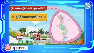 ภูมิศาสตร์ ป 5 หน่วยที่ 1 ภูมิลักษณ์กับภูมิสังคมภาคตะวันตก