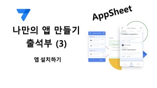 앱시트 (AppSheet)로 나만의 앱 만들기 - 출석부(3), 앱 설치하기