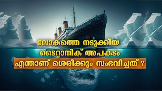 ലോകത്തെ നടുക്കിയ ടൈറ്റാനിക് അപകടം😳 എന്താണ് ശെരിക്കും സംഭവിച്ചത്... Titanic Untold Story