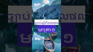 ច្បាប់ស្តីពីជលផល មាត្រា១