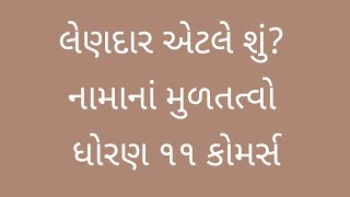 લેણદાર એટલે શું? ધોરણ ૧૧ કોમર્સ