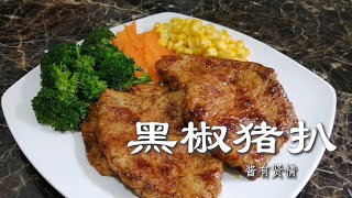 黑椒猪扒【烹饪全过程】| 酱有贤情 Your Lifestyle Cooking #28