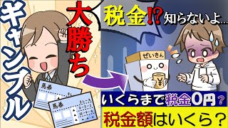 競馬などのギャンブルの税金はいくら？確定申告は必要？年収ごとに計算！