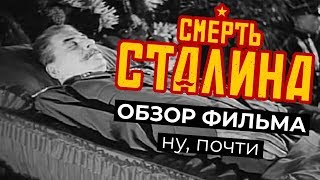 «Смерть Сталина». Обзор фильма. Ну, почти | Денис Чужой