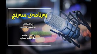 بەرنامەی سەرنج بەمیوانداری مەلا رەشید هەركی