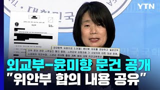 외교부-윤미향 면담기록 공개...\