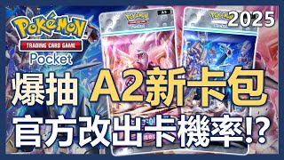 【Pokemon TCG Pocket】爆抽A2新卡包! 官方這次改了出卡機率!?｜ep15