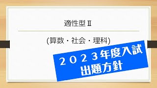 【多摩大聖ヶ丘】適性型入試Ⅱ型 出題方針