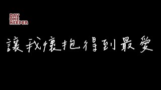 【Dayone語錄】讓我懷抱得到最愛  \