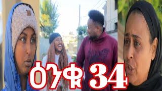 ዕንቁ ክፍል ( 34 ) Amharic Movies 2024 @Birabiro1