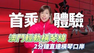 【關注社區】首乘體驗！#澳門輕軌橫琴線，2分鐘直達橫琴口岸！