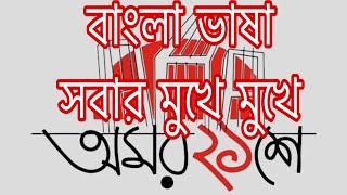 Song 2019.Bangla Bhasa Sobar Mukhe Mukhe(বাংলা ভাষা সবার মুখে মুখে)