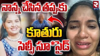 Nacharam Girl Deepthi Incident : నాన్న చేసిన తప్పుకు  కూతురు సెల్ఫీ సూ*సైడ్ || Selfie Video || RTV