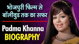 देखिये पद्मा खन्ना की भोजपुरी फिल्म से बॉलीवुड तक का सफर | Padma Khanna Life Story | Biography