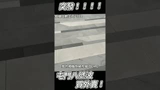 【出街Short】突發！屯門八號風球下買外賣！？+2000訂閱Q\u0026A詢問｜[阿朗Matt]