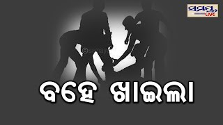 ବହେ ଖାଇଲା ଚୋର | Odia News Live Updates | Latest Odia News | Samayalive