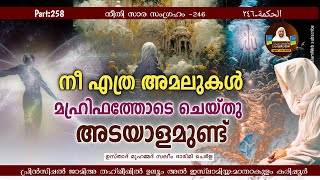 നീ എത്ര അമലുകൾ മഹ്രിഫത്തോടെ ചെയ്‌തു, അടയാളമുണ്ട് | Hikam Part 258 | Sufi Thought Malayalam