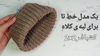 آموزش بافتنی: یک مدل خطِ تا برای لبه ی کلاه با کشباف 2×2