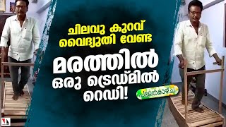 മരത്തില്‍ നിര്‍മിച്ച ട്രെഡ് മില്‍; കറന്റ് വേണ്ട |THEJAS NEWS PULAR KAZHCHA