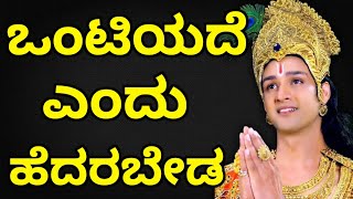 ಒಂಟಿಯದೆ ಎಂದು ಹೆದರಬೇಡ | Kannada Motivation| Kannada Motive