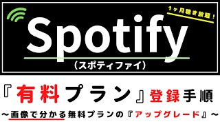 Spotify『有料プラン』登録の手順(スポティファイ)～無料プランからのアップグレードとは？～