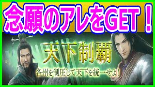 【真・三國無双斬】実況 天下制覇の報酬でまさかの神ヒキ連発⁉ 念願のアレも手に入れましたw