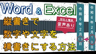 【 Word \u0026 Excel 縦書きで数字や文字を横書きにする方法 】音声あり