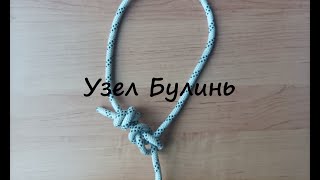 Узел Булинь (Беседочный узел)