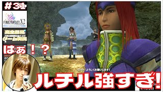 【FF10-2】強すぎる敵ルチル告死剣がヤバイ！ 「青年同盟武闘大会！」 【#31 FINAL FANTASY X-2 HDリマスター初見実況 寝落ち声のりたまゲーム】