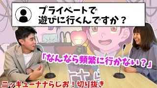 プライベートで遊びに行くんですか？【ニッキューナナらじお！切り抜き】