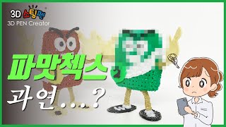 3d펜으로 체키와 차카 만들기. - 파맛첵스 사건? - 3D스팀펜 (The 3Dpen Creator)