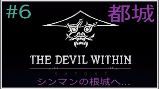 [ザ・デビル・ウィディン:サガット]THE DEVIL WITHIN:SATGAT #6 覚醒シンマン戦