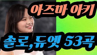 [아즈마 아키東亜樹] 솔로,듀엣 53곡# 한일톱텐쇼 2025.02.10  #36회