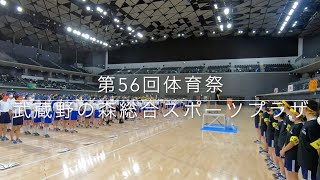 晃華学園中学校高等学校「第56回体育祭」