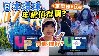 【日本環球影城】年票詳細分析，買年票真的划算嗎？年票居然還有這樣的優惠！！+日本環球萬聖節殭屍遊行TOMOの大阪生活日記