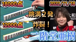 【Mリーグ】二階堂亜樹 猛攻しかけて跳満２発！卓上の舞姫が華麗に舞った【2022/11/18】 #二階堂亜樹