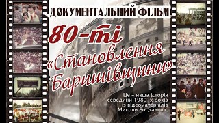 80-ті: становлення Баришівщини