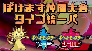 【ポケモン剣盾】タイプ統一仲間大会！ドラゴン統一でぶっ飛ばす！【ソード・シールド】