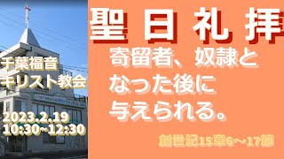 2023年2月19日聖日礼拝＝寄留者、奴隷となった後に与えられる。= 千葉福音キリスト教会