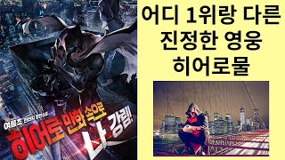 어디 1위랑 다른 진정한 영웅들 히어로 만화 속으로 나 강림! (소설리뷰)