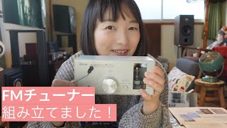 真空管FMチューナーのキット組み立て！その音質に感動♪♪