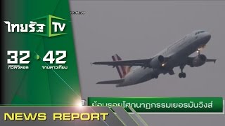 บันทึกไทย บันทึกโลก : ย้อนรอยโศกนาฎกรรมเยอรมันวิงส์ | 22-12-58 | ไทยรัฐนิวส์โชว์ | ThairathTV