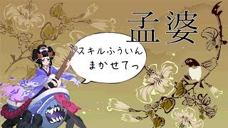 【陰陽師】相手にスキルを使わせない！孟婆