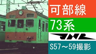 可部線　73系特集　国鉄時代の旧型国電　鉄道写真