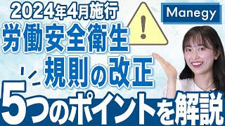 【2024年4月施行】労働安全衛生規則の改正とは？